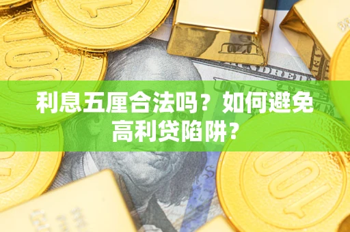 北京利息五厘合法吗？如何避免高利贷陷阱？
