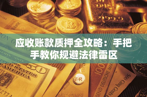 北京应收账款质押全攻略：手把手教你规避法律雷区