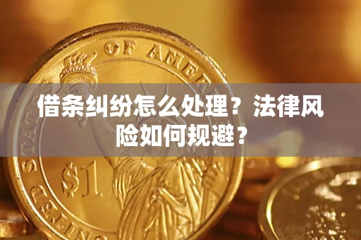 北京借条纠纷怎么处理？法律风险如何规避？