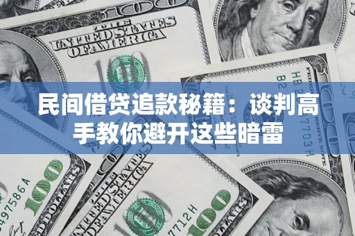 北京民间借贷追款秘籍：谈判高手教你避开这些暗雷