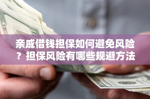 北京亲戚借钱担保如何避免风险？担保风险有哪些规避方法？
