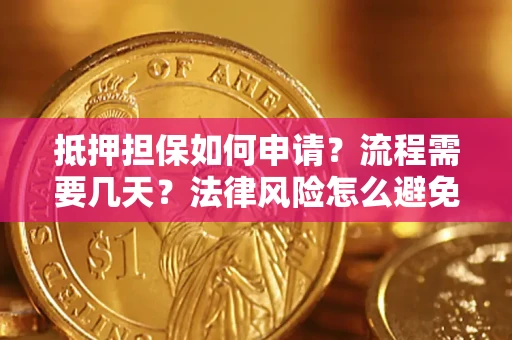 北京抵押担保如何申请？流程需要几天？法律风险怎么避免？避坑指南