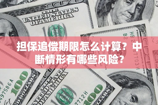 北京担保追偿期限怎么计算？中断情形有哪些风险？