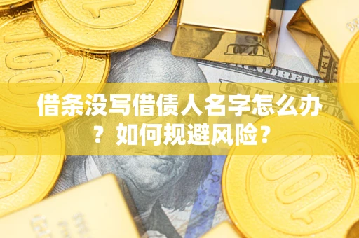 北京借条没写借债人名字怎么办？如何规避风险？