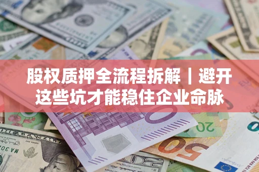 北京股权质押全流程拆解｜避开这些坑才能稳住企业命脉