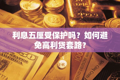 北京利息五厘受保护吗？如何避免高利贷套路？