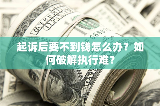 北京起诉后要不到钱怎么办？如何破解执行难？