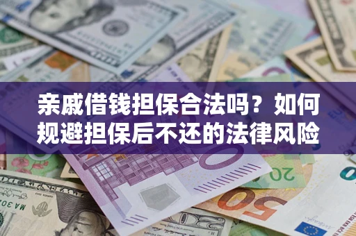 北京亲戚借钱担保合法吗？如何规避担保后不还的法律风险？