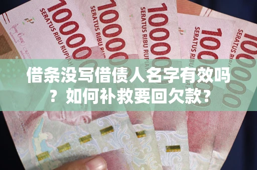 北京借条没写借债人名字有效吗？如何补救要回欠款？
