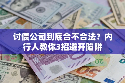 北京讨债公司到底合不合法？内行人教你3招避开陷阱
