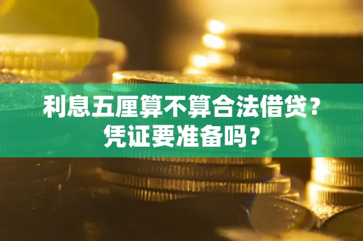 北京利息五厘算不算合法借贷？凭证要准备吗？