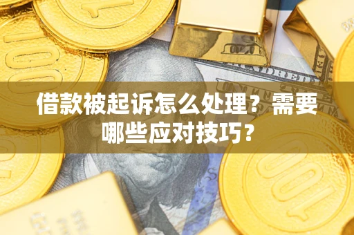 北京借款被起诉怎么处理？需要哪些应对技巧？