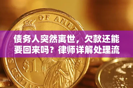 北京债务人突然离世，欠款还能要回来吗？律师详解处理流程