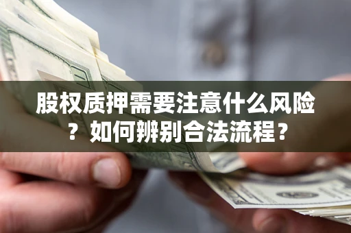北京股权质押需要注意什么风险？如何辨别合法流程？