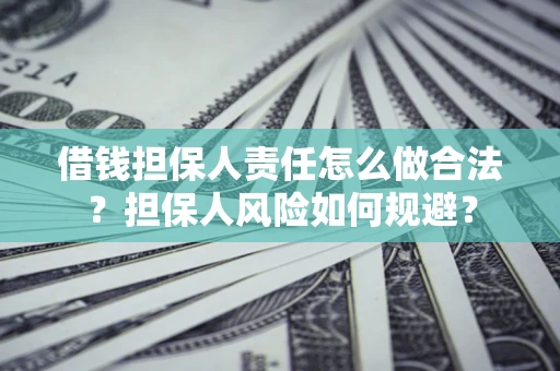 北京借钱担保人责任怎么做合法？担保人风险如何规避？