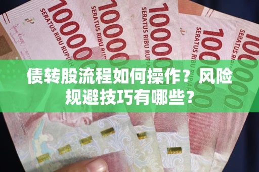 北京债转股流程如何操作？风险规避技巧有哪些？