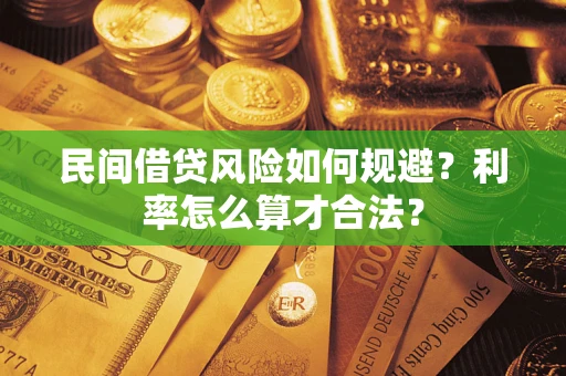 北京民间借贷风险如何规避？利率怎么算才合法？