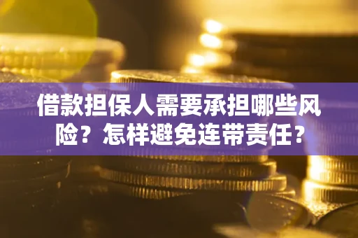 北京借款担保人需要承担哪些风险？怎样避免连带责任？