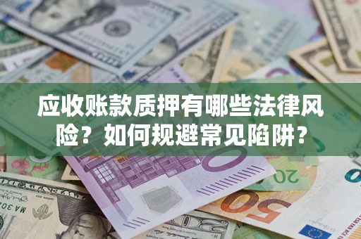 北京应收账款质押有哪些法律风险？如何规避常见陷阱？