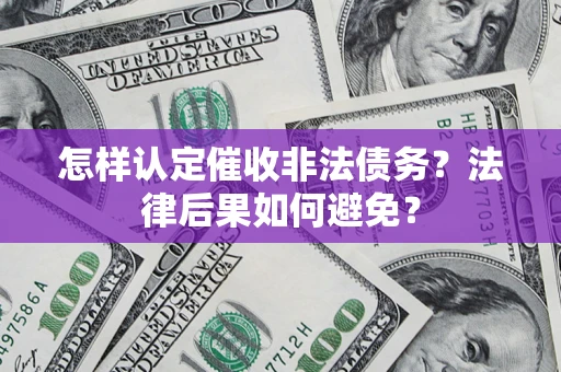 北京怎样认定催收非法债务？法律后果如何避免？