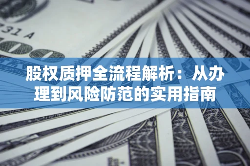 北京股权质押全流程解析：从办理到风险防范的实用指南