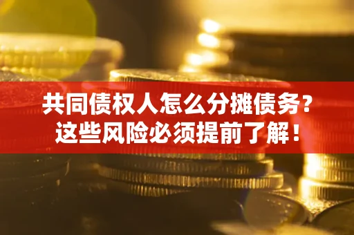北京共同债权人怎么分摊债务？这些风险必须提前了解！
