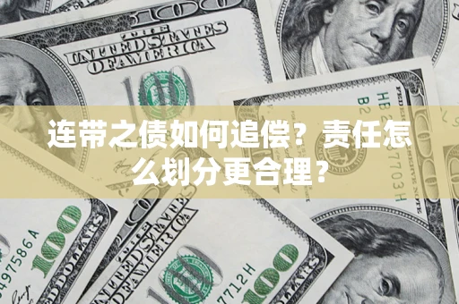 北京连带之债如何追偿？责任怎么划分更合理？