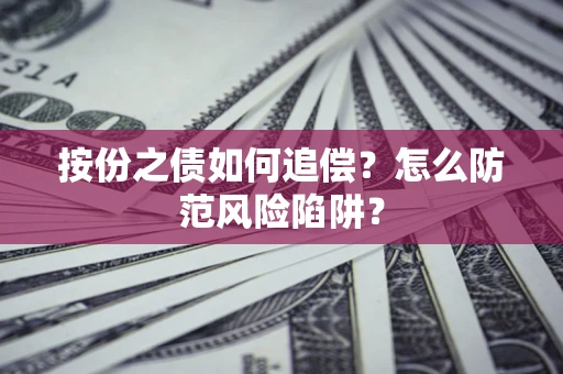 北京按份之债如何追偿？怎么防范风险陷阱？