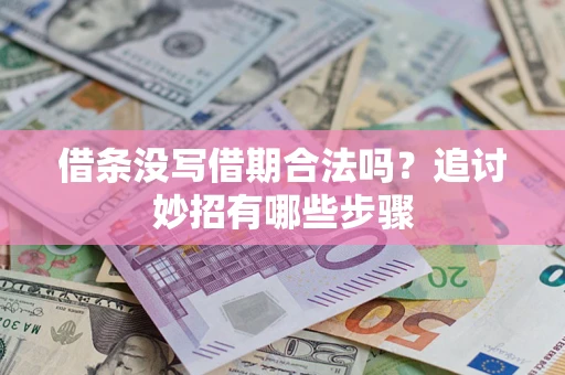 北京借条没写借期合法吗？追讨妙招有哪些步骤