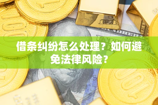 北京借条纠纷怎么处理？如何避免法律风险？