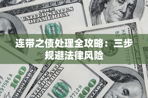 北京连带之债处理全攻略：三步规避法律风险