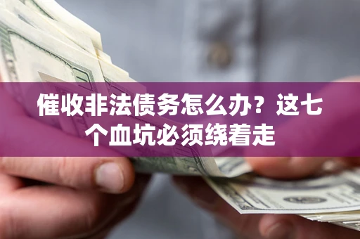 北京催收非法债务怎么办？这七个血坑必须绕着走