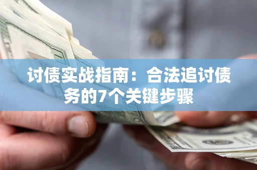 北京讨债实战指南：合法追讨债务的7个关键步骤