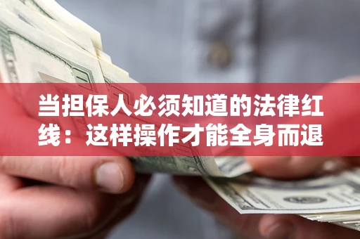 北京当担保人必须知道的法律红线：这样操作才能全身而退