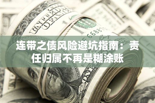 北京连带之债风险避坑指南：责任归属不再是糊涂账