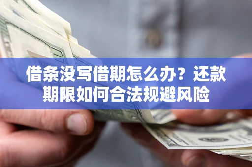 北京借条没写借期怎么办？还款期限如何合法规避风险