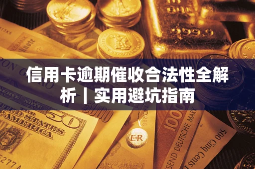 北京信用卡逾期催收合法性全解析｜实用避坑指南