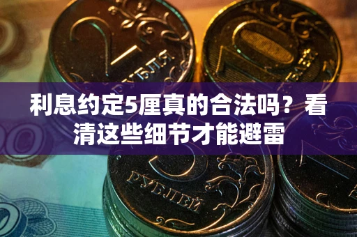 北京利息约定5厘真的合法吗？看清这些细节才能避雷