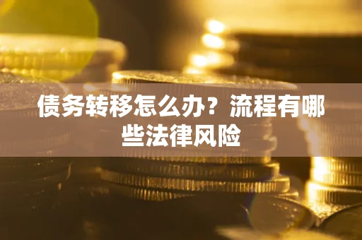 北京债务转移怎么办？流程有哪些法律风险