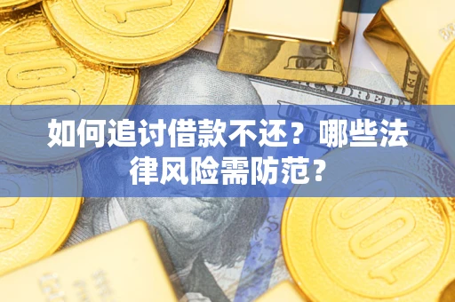 北京如何追讨借款不还？哪些法律风险需防范？